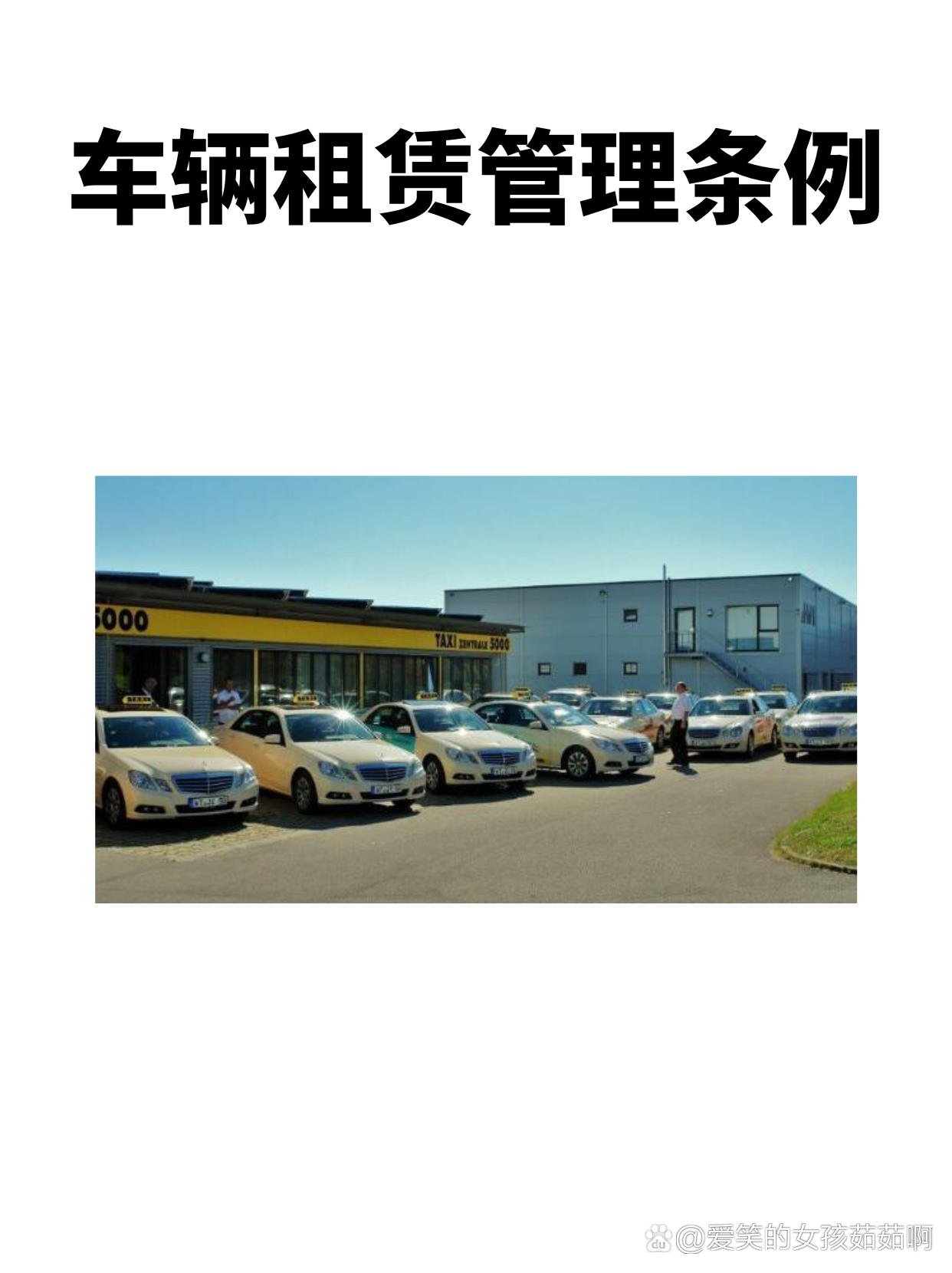 《車輛租賃管理條例 規范經營行為，保障雙方權益》
